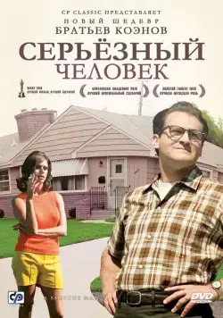 Скачать Серьёзный человек / A Serious Man (2009) фильм через торрент на русском