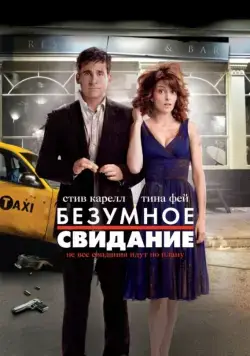 Безумное свидание / Date Night (2010) фильм скачать через торрент в хорошем качестве