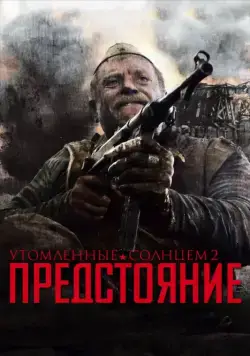 Утомленные солнцем 2: Предстояние / Burnt by the Sun 2: Prestanding (2010) cериал скачать через торрент в хорошем качестве