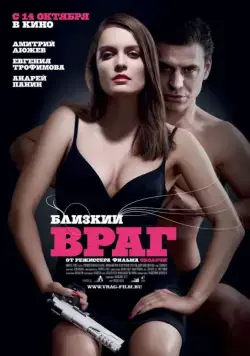 Близкий враг (2010) cериал скачать через торрент в хорошем качестве