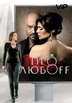 Про любоff (2010) cериал скачать через торрент в хорошем качестве