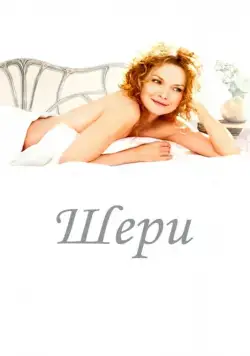 Шери / Chéri (2009) фильм скачать через торрент в хорошем качестве