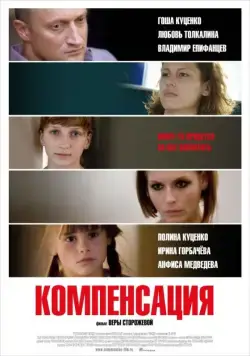 Компенсация / Kompensatsiya (2010) cериал скачать через торрент в хорошем качестве