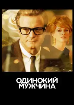 Одинокий мужчина / Single Man, A (2009) фильм скачать через торрент в хорошем качестве