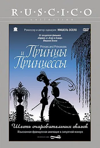 Принцы и принцессы / Princes et princesses (2000) мультфильм скачать через торрент в хорошем качестве