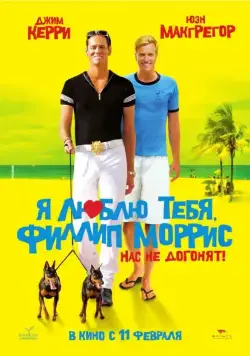 Я люблю тебя, Филлип Моррис / I Love You Phillip Morris (2008) фильм скачать через торрент в хорошем качестве