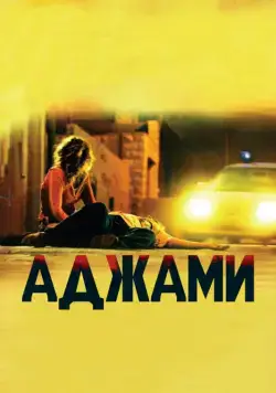 Аджами / Ajami (2009) фильм скачать через торрент в хорошем качестве