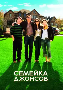 Семейка Джонсов / The Joneses (2009) фильм скачать через торрент в хорошем качестве