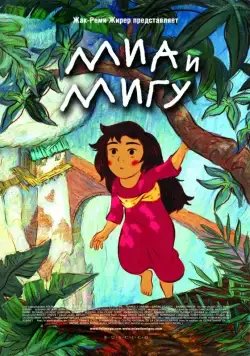 Миа и Мигу / Mia et le Migou (2008) мультфильм скачать через торрент в хорошем качестве
