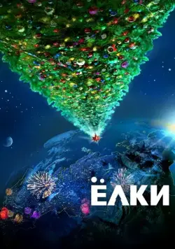 Ёлки (2010) cериал скачать через торрент в хорошем качестве