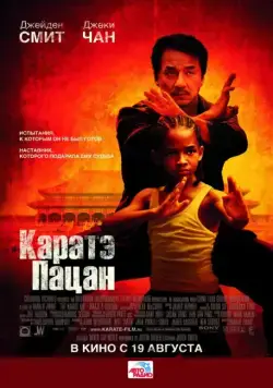 Скачать Каратэ-пацан / The Karate Kid (2010) фильм через торрент на русском