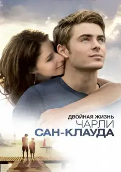 Двойная жизнь Чарли Сан-Клауда / Charlie St. Cloud (2010) фильм скачать через торрент в хорошем качестве