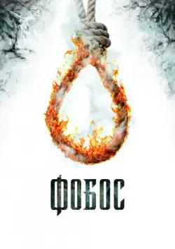 Фобос. Клуб страха / Phobos (2010) cериал скачать через торрент в хорошем качестве