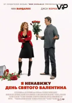 Я ненавижу день Святого Валентина / I Hate Valentine's Day (2009) фильм скачать через торрент в хорошем качестве