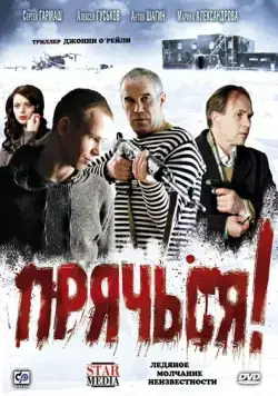 Прячься! (2010) cериал скачать через торрент в хорошем качестве