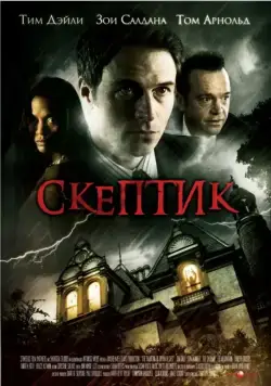 Скептик / The Haunting of Bryan Becket (2007) фильм скачать через торрент в хорошем качестве
