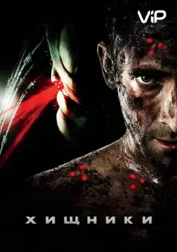 Скачать Хищники / Predators(2010) фильм через торрент бесплатно