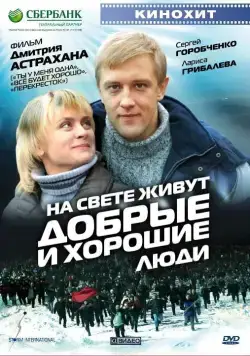 На свете живут добрые и хорошие люди (2008) cериал скачать через торрент в хорошем качестве