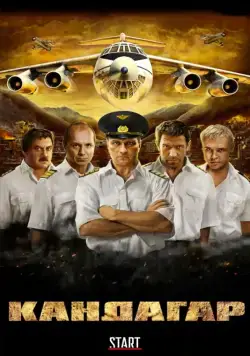 Кандагар (2009) cериал скачать через торрент в хорошем качестве