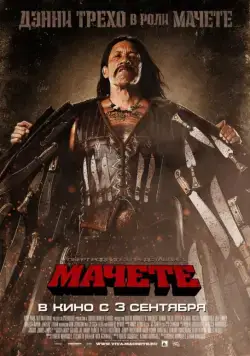 Мачете / Machete (2010) фильм скачать через торрент в хорошем качестве