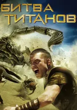 Битва Титанов / Clash of the Titans (2010) фильм скачать через торрент в хорошем качестве