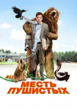 Месть пушистых / Furry Vengeance (2010) фильм скачать через торрент в хорошем качестве