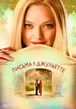 Письма к Джульетте / Letters to Juliet (2010) фильм скачать через торрент в хорошем качестве