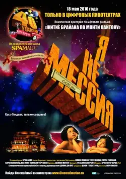 Я не мессия / Not the Messiah: He's a Very Naughty Boy (2010) фильм скачать через торрент в хорошем качестве