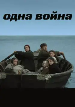 Одна война (2009) cериал скачать через торрент в хорошем качестве