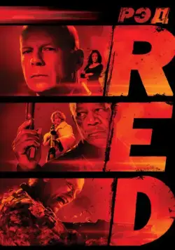 РЭД / RED (2010) фильм скачать через торрент в хорошем качестве
