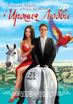 Ирония любви (2010) cериал скачать через торрент в хорошем качестве