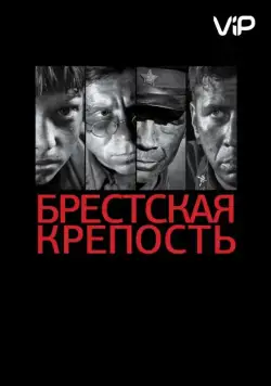 Брестская крепость (2010) cериал скачать через торрент в хорошем качестве