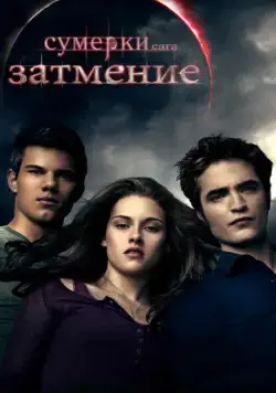 Сумерки. Сага. Затмение / The Twilight Saga: Eclipse (2010) фильм скачать через торрент в хорошем качестве