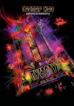 Вход в пустоту / Enter the Void (2009) фильм скачать через торрент в хорошем качестве