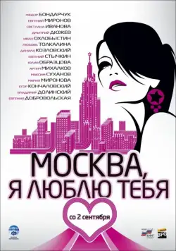 Москва, я люблю тебя! / Moscow, I Love You! (2009) cериал скачать через торрент в хорошем качестве