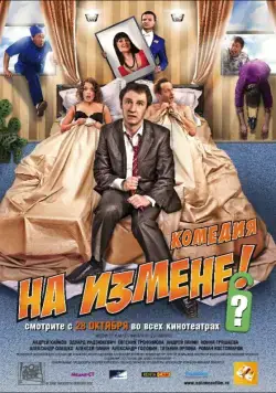 На измене / Na izmene (2010) cериал скачать через торрент в хорошем качестве