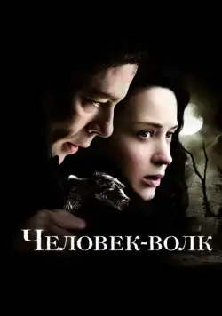 Человек-волк / The Wolfman (2010) фильм скачать через торрент в хорошем качестве