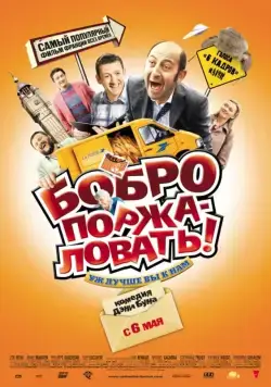 Бобро поржаловать! / Bienvenue chez les Ch'tis (2008) фильм скачать через торрент в хорошем качестве