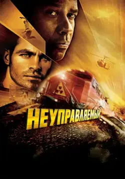 Неуправляемый / Unstoppable (2010) фильм скачать через торрент в хорошем качестве