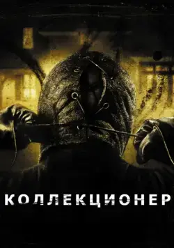 Скачать Коллекционер / The Collector(2009) фильм через торрент бесплатно