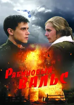 Рябиновый вальс (2009) cериал скачать через торрент в хорошем качестве
