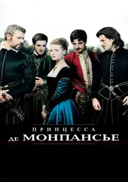 Принцесса де Монпансье / La princesse de Montpensier (2010) фильм скачать через торрент в хорошем качестве