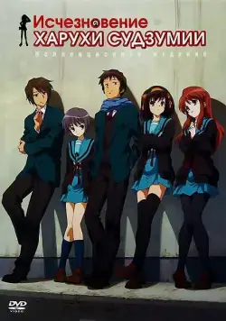 Исчезновение Харухи Судзумии / Suzumiya Haruhi no shôshitsu (2010) мультфильм скачать через торрент в хорошем качестве