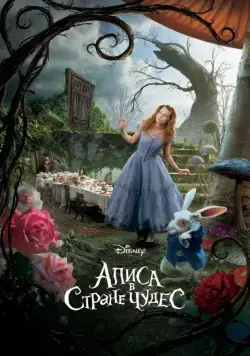 Алиса в Стране чудес / Alice in Wonderland (2010) фильм скачать через торрент в хорошем качестве