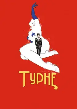 Турне / Tournée (2010) фильм скачать через торрент в хорошем качестве