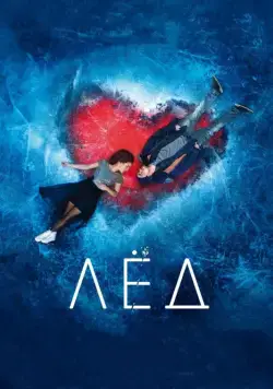 Лёд (2017) cериал скачать через торрент в хорошем качестве
