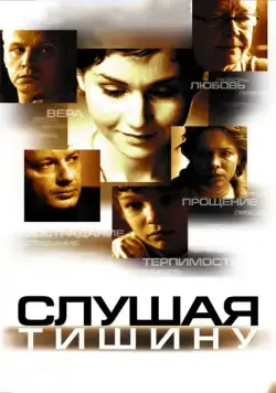Слушая тишину (2006) cериал скачать через торрент в хорошем качестве