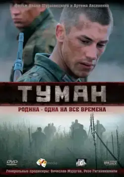 Туман (2010) cериал скачать через торрент в хорошем качестве