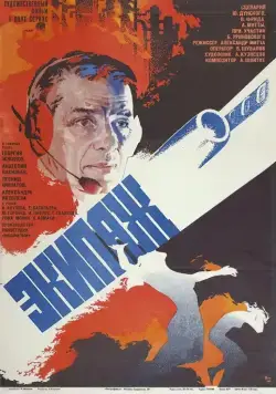 Экипаж (1979) фильм скачать через торрент в хорошем качестве