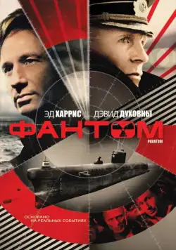 Фантом / Phantom (2013) фильм скачать через торрент в хорошем качестве